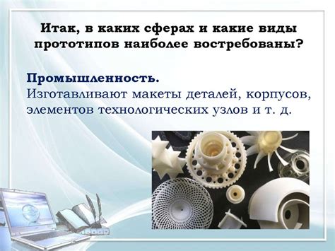 Сферы применения
