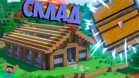 Схемы склада в Майнкрафте