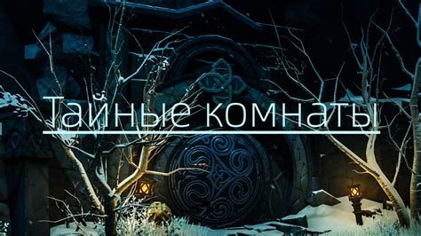 Тайные комнаты и их секреты