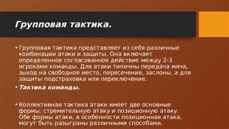 Тактика атаки и уклонения