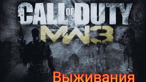 Тактика и стратегия выживания в Call of Duty Modern Warfare 3