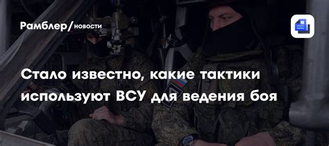 Тактики боя и использование окружения