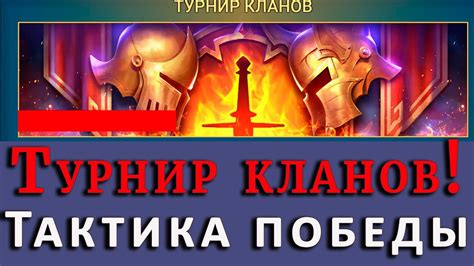 Тактики победы кланов
