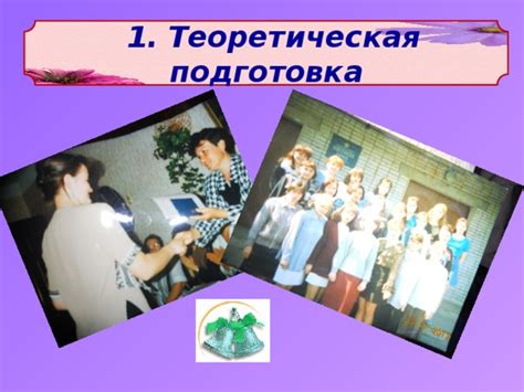 Теоретическая подготовка