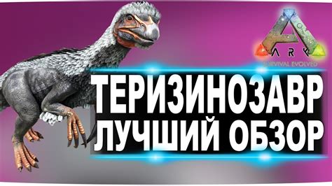 Теризинозавр: правильное приручение и использование в Ark