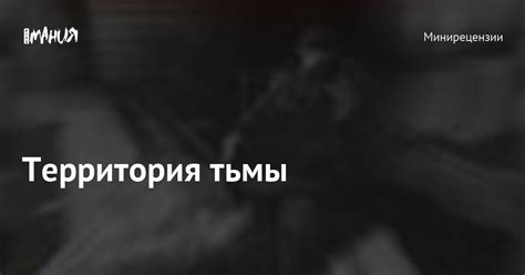 Территории тьмы