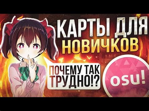 Топ карт для новичков в osu