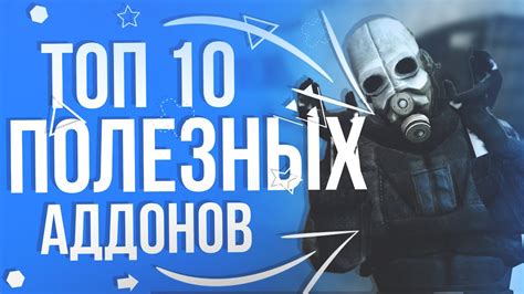 Топ-10 необходимых аддонов для Аллодов