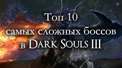 Топ-10 самых сложных боссов в Dark Souls