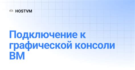 Требования к консоли:
