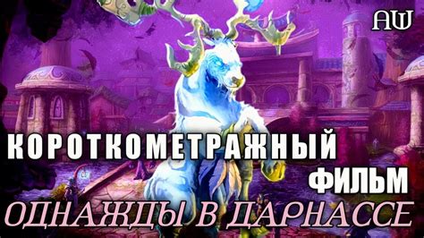 Третий способ: Портал в Дарнассе