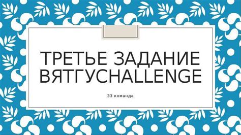 Третье задание