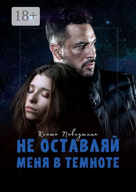 Ты меня не узнаешь в темноте