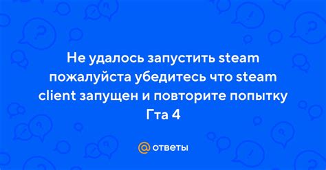 Убедитесь, что Steam запущен и вход выполнен