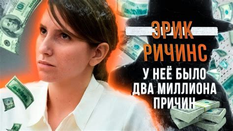 Убийство Эрика Радианта