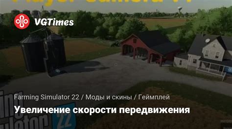 Увеличение скорости передвижения