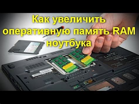 Увеличить выделенную оперативную память