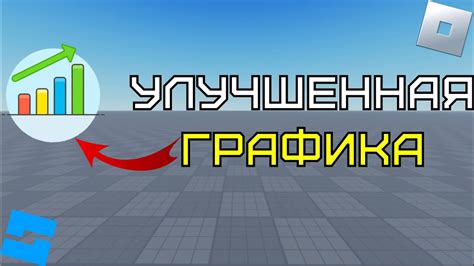 Улучшенная визуальная графика