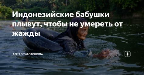 Умереть от жажды