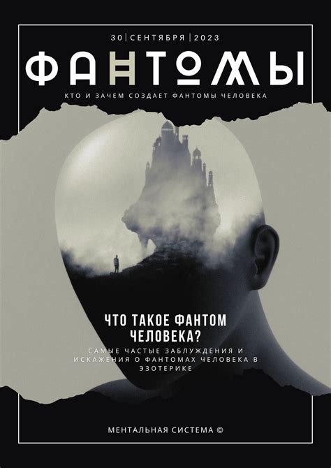 Умереть от фантомов