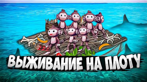Умертвиться на плоту