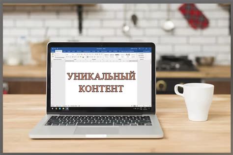 Уникальный контент