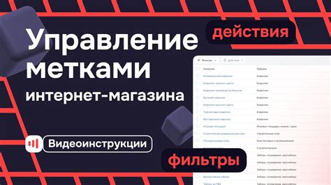 Управление метками