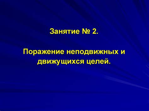 Управление огнем и попадание в цель