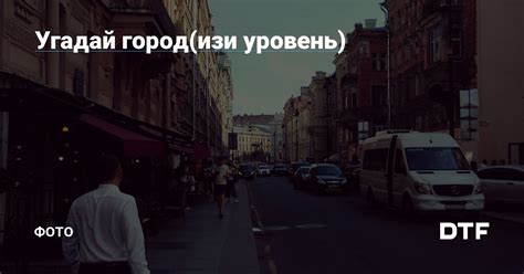 Уровень 2: Город
