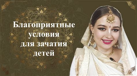 Условия для зачатия детей