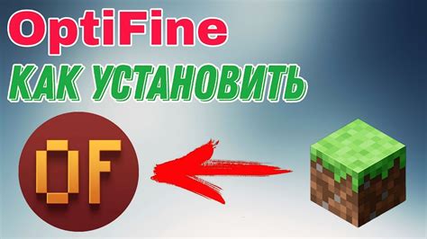 Установить OptiFine