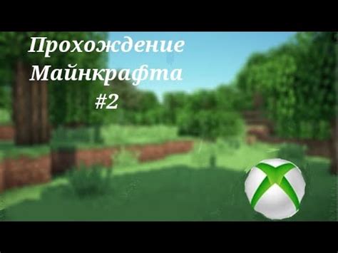 Установка Майнкрафта на Xbox 360
