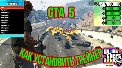Установка менеджера MENYOO для GTA 5