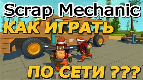 Установка постройки в Scrap Mechanic на пиратке: подробное руководство