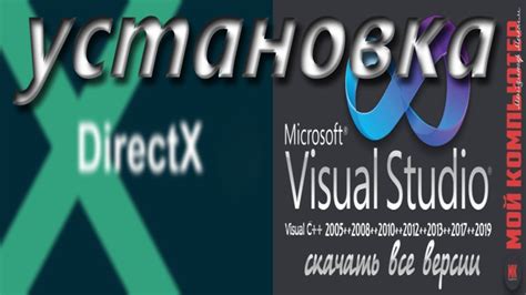 Установка DirectX и Microsoft Visual C++