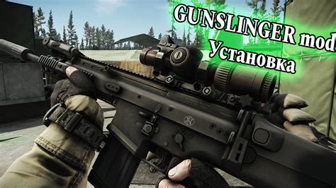 Установка gunslinger mod и проверка работоспособности