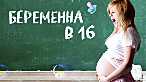 Участие в проекте "Беременны в 16"