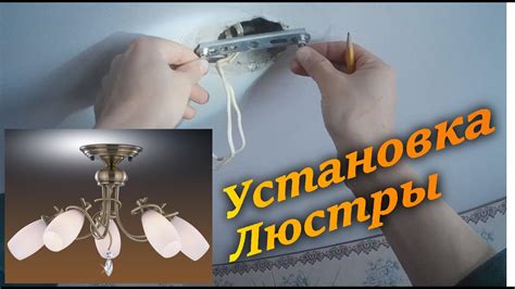 Финальные штрихи и установка люстры