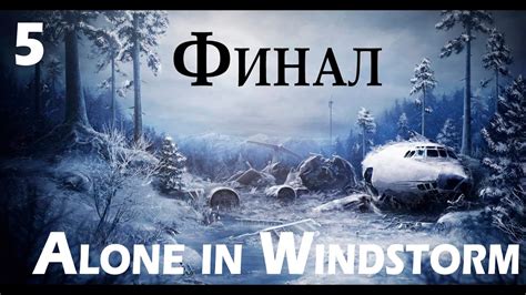 Финал и выжившие