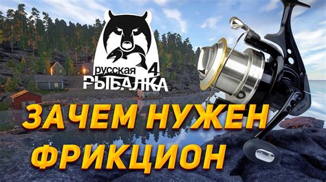 Фрикцион катушки в Русской рыбалке 4: особенности и применение