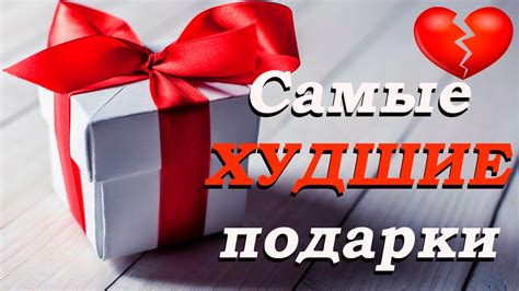 Худшие подарки для Леи