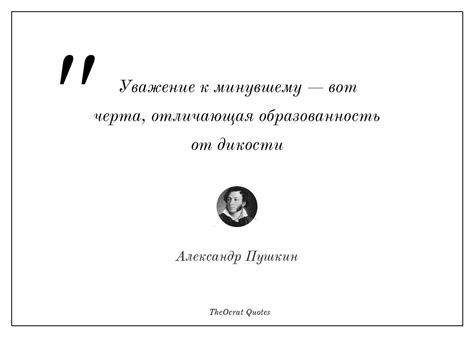 Цитата №5: Уважение к народу