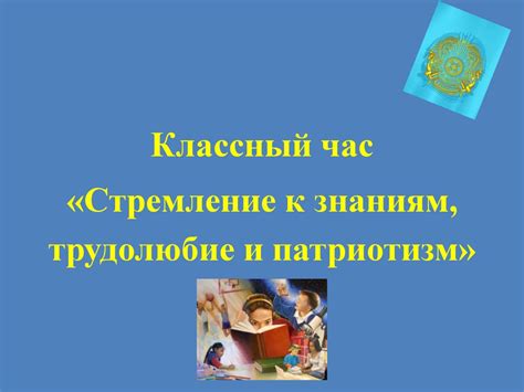 Цитата №8: Стремление к знаниям