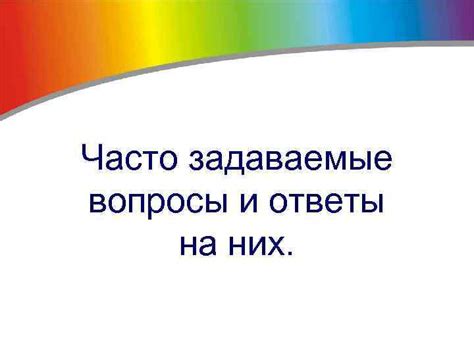 Часто задаваемые вопросы и адекватные ответы на них