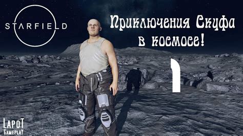 Часть 1: Начало приключения