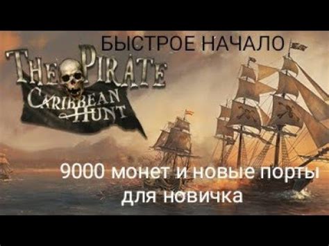 Читы для The Pirate Caribbean Hunt - как получить неограниченное количество ресурсов