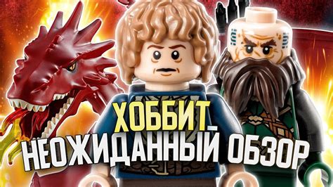 Читы на ускорение прохождения игры в Лего Хоббит