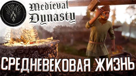 Чит на бесконечную энергию в Medieval Dynasty