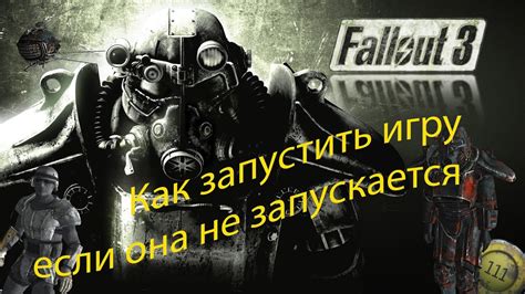 Что делать, если в лаунчере Fallout 3 нет кнопки "Играть": подробная инструкция и решение проблемы