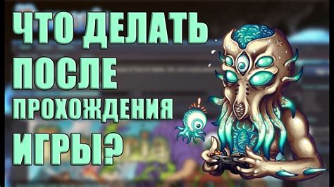 Что делать после прохождения игры